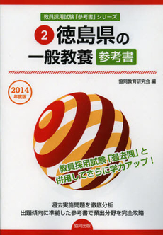 徳島県の一般教養参考書　２０１４年度版