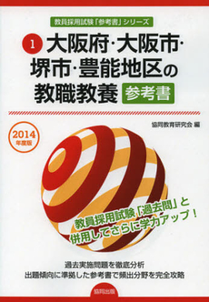 大阪府・大阪市・堺市・豊能地区の教職教養参考書　２０１４年度版