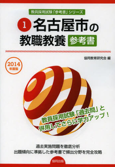 名古屋市の教職教養参考書　２０１４年度版