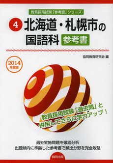 良書網 北海道・札幌市の国語科参考書　２０１４年度版 出版社: 協同出版 Code/ISBN: 9784319426188