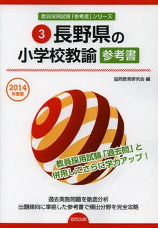 長野県の小学校教諭参考書　２０１４年度版