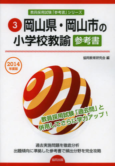 岡山県・岡山市の小学校教諭参考書　２０１４年度版