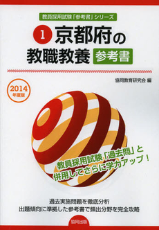 良書網 京都府の教職教養参考書　２０１４年度版 出版社: 協同出版 Code/ISBN: 9784319429233