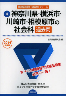 神奈川県・横浜市・川崎市・相模原市の社会科過去問　２０１４年度版