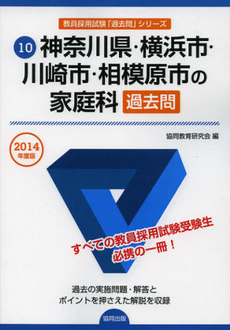 良書網 神奈川県・横浜市・川崎市・相模原市の家庭科過去問　２０１４年度版 出版社: 協同出版 Code/ISBN: 9784319248049