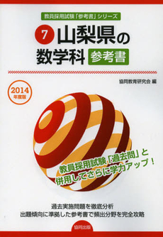 良書網 山梨県の数学科参考書　２０１４年度版 出版社: 協同出版 Code/ISBN: 9784319428410