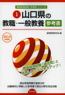 山口県の教職・一般教養参考書　２０１４年度版