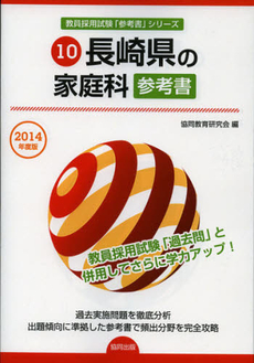 良書網 長崎県の家庭科参考書　２０１４年度版 出版社: 協同出版 Code/ISBN: 9784319431298