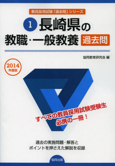 良書網 長崎県の教職・一般教養過去問　２０１４年度版 出版社: 協同出版 Code/ISBN: 9784319251476