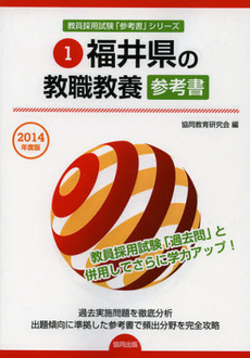 良書網 福井県の教職教養参考書　２０１４年度版 出版社: 協同出版 Code/ISBN: 9784319428236