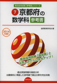 京都府の数学科参考書　２０１４年度版
