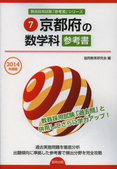 良書網 京都府の数学科参考書　２０１４年度版 出版社: 協同出版 Code/ISBN: 9784319429295