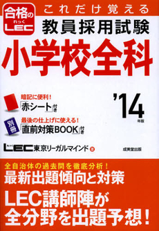 これだけ覚える教員採用試験小学校全科　’１４年版