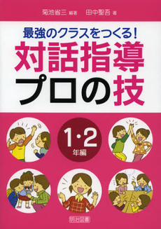 最強のクラスをつくる！対話指導プロの技　１・２年編