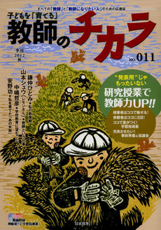 子どもを「育てる」教師のチカラ　ＮＯ．０１１（２０１２秋）