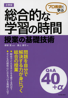 良書網 プロ教師に学ぶ小学校総合的な学習の時間授業の基礎技術Ｑ＆Ａ 出版社: 東洋館出版社 Code/ISBN: 9784491027708