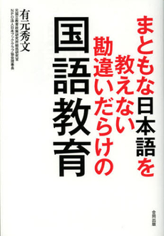 良書網 まともな日本語を教えない勘違いだらけの国語教育 出版社: 合同出版 Code/ISBN: 9784772610933