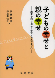 子どもの幸せと親の幸せ