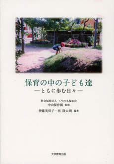 良書網 保育の中の子ども達 出版社: 大学教育出版 Code/ISBN: 9784864291835