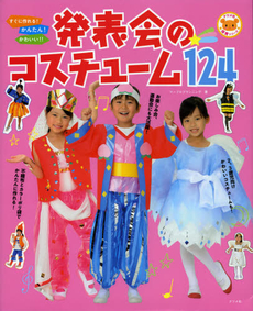 すぐに作れる！かんたん！かわいい！！発表会のコスチューム１２４