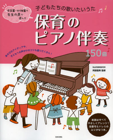 良書網 保育のピアノ伴奏１５０曲 出版社: 日本文芸社 Code/ISBN: 9784537210385