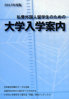 私費外国人留学生のための大学入学案内　２０１３年度版