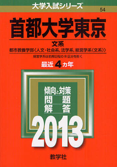 首都大学東京　文系　都市教養学部〈人文・社会系，法学系，経営学系〈文系〉〉　２０１３