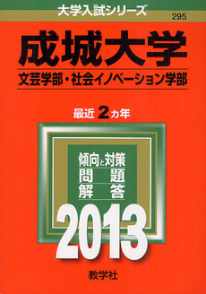 良書網 成城大学　文芸学部　社会イノベーション学部　２０１３ 出版社: 教学社 Code/ISBN: 9784325185864