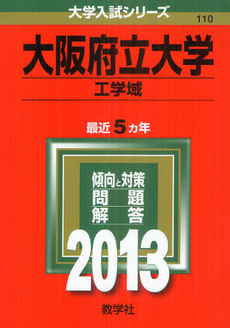 良書網 大阪府立大学　工学域　２０１３ 出版社: 教学社 Code/ISBN: 9784325184300