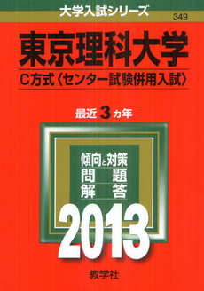 東京理科大学　Ｃ方式〈センター試験併用入試〉　２０１３