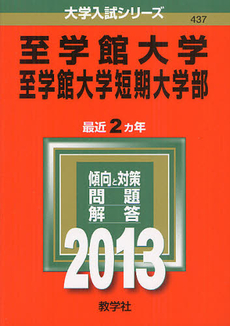 良書網 至学館大学・至学館大学短期大学部　２０１３ 出版社: 教学社 Code/ISBN: 9784325187288