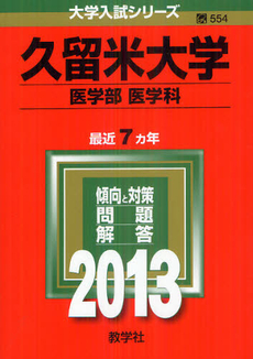 良書網 久留米大学　医学部　医学科　２０１３ 出版社: 教学社 Code/ISBN: 9784325188445