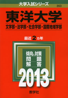 良書網 東洋大学　文学部・法学部　社会学部　国際地域学部　２０１３ 出版社: 教学社 Code/ISBN: 9784325186441