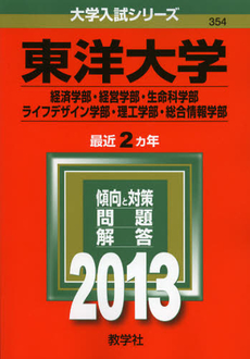 良書網 東洋大学　経済学部・経営学部・生命科学部・ライフデザイン学部・理工学部・総合情報学部　２０１３ 出版社: 教学社 Code/ISBN: 9784325186458