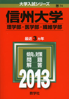 良書網 信州大学　理学部・医学部　繊維学部　２０１３ 出版社: 教学社 Code/ISBN: 9784325183945