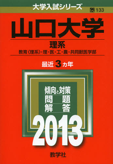 良書網 山口大学　理系　教育〈理系〉・理・医・工・農・共同獣医学部　２０１３ 出版社: 教学社 Code/ISBN: 9784325184539