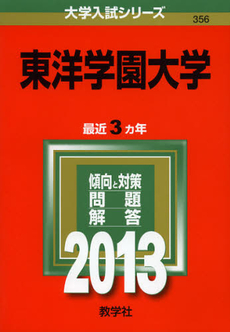 良書網 東洋学園大学　２０１３ 出版社: 教学社 Code/ISBN: 9784325186472