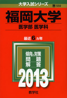 良書網 福岡大学　医学部〈医学科〉　２０１３ 出版社: 教学社 Code/ISBN: 9784325188490