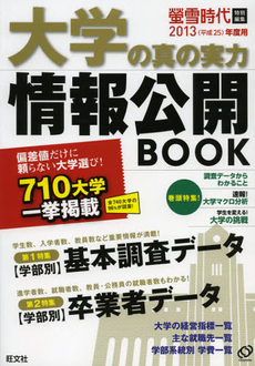 大学の真の実力情報公開ＢＯＯＫ　２０１３年度用