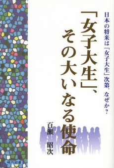 良書網 「女子大生」、その大いなる使命 出版社: 牧歌舎 Code/ISBN: 9784434172151