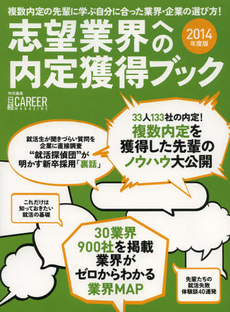 良書網 志望業界への内定獲得ブック　２０１４年度版 出版社: 日経ＨＲ Code/ISBN: 9784532691844