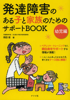 良書網 発達障害のある子と家族のためのサポートＢＯＯＫ　幼児編 出版社: ナツメ社 Code/ISBN: 9784816353031