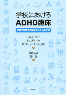 学校におけるＡＤＨＤ臨床