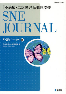 ＳＮＥジャーナル　Ｖｏｌ．１８Ｎｏ．１