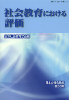 社会教育における評価