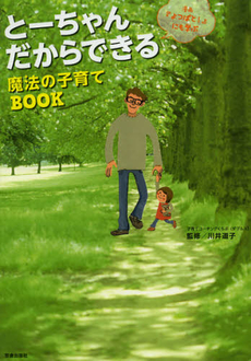 とーちゃんだからできる魔法の子育てＢＯＯＫ