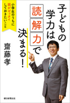 子どもの学力は「読解力」で決まる！