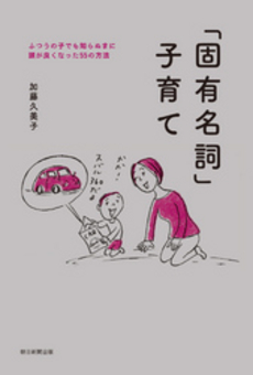 良書網 「固有名詞」子育て 出版社: 朝日新聞出版 Code/ISBN: 9784023311329