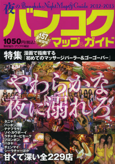 夜のバンコクマップ＆ガイド　２０１２年～２０１３年版