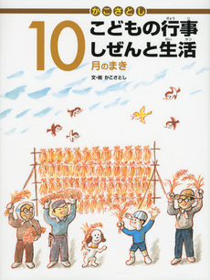 かこさとしこどもの行事しぜんと生活　１０月のまき